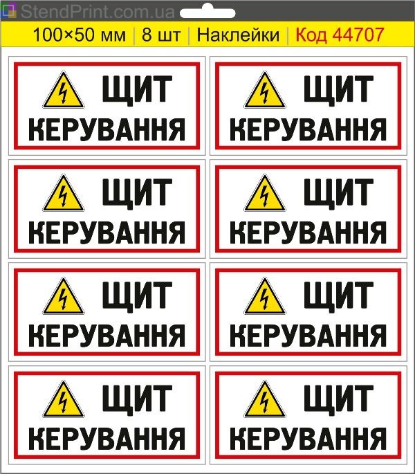 Наклейка "Щит керування" – знак шафи керування, маркування електрощита