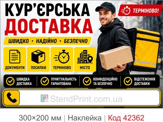 Наклейка кур’єрська доставка купити для реклами
