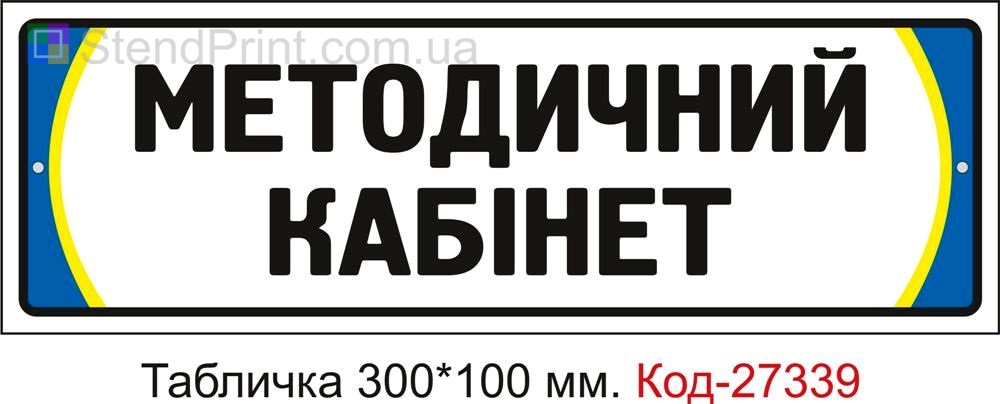 Табличка на двері "Методичний кабінет" Код-27339