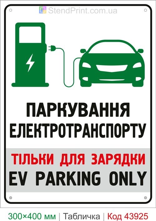 Парковка электротранспорта только для зарядки EV Parking Only