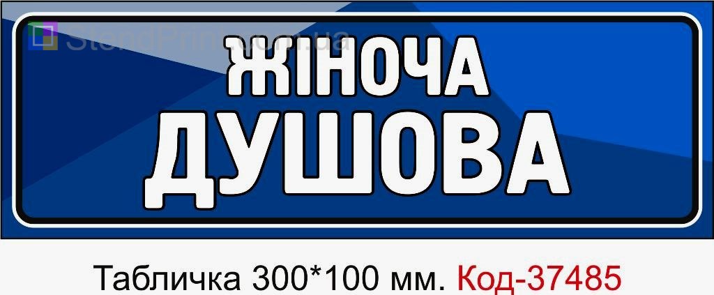 Табличка жіноча душова на двері душова для жінок