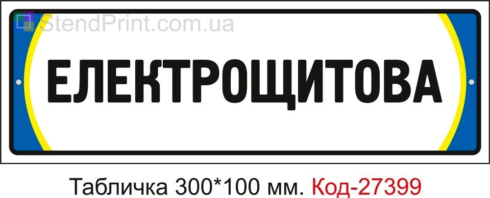 Табличка на двері "Електрощитова" Код-27399