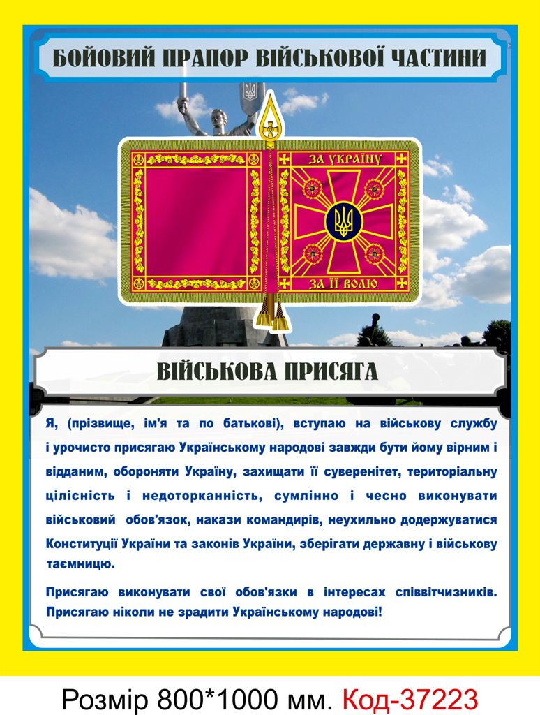 Пластиковий стенд "Військова присяга"