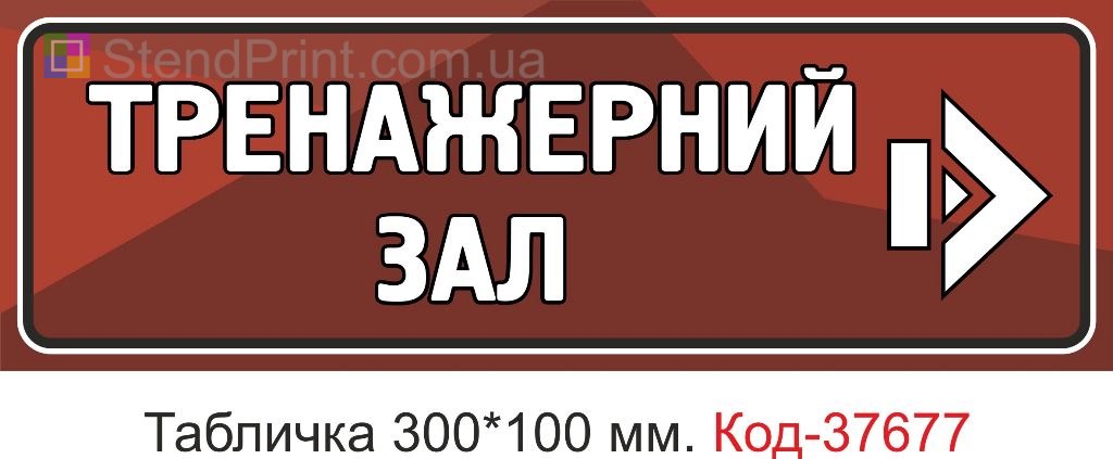 Табличка тренажерный зал указатель со стрелкой на дверь купить