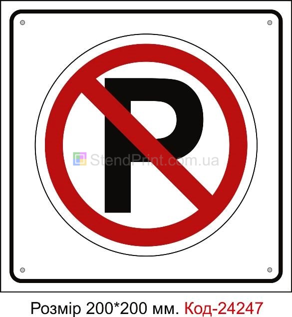 Пластикова табличка "Парковка заборонена" Код-24247