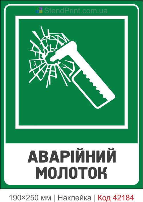 Наклейка аварийный молоток ISO 7010 E025 купить Ровно