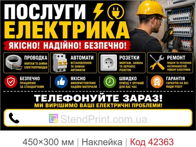 Наклейка услуги электрика купить для рекламы