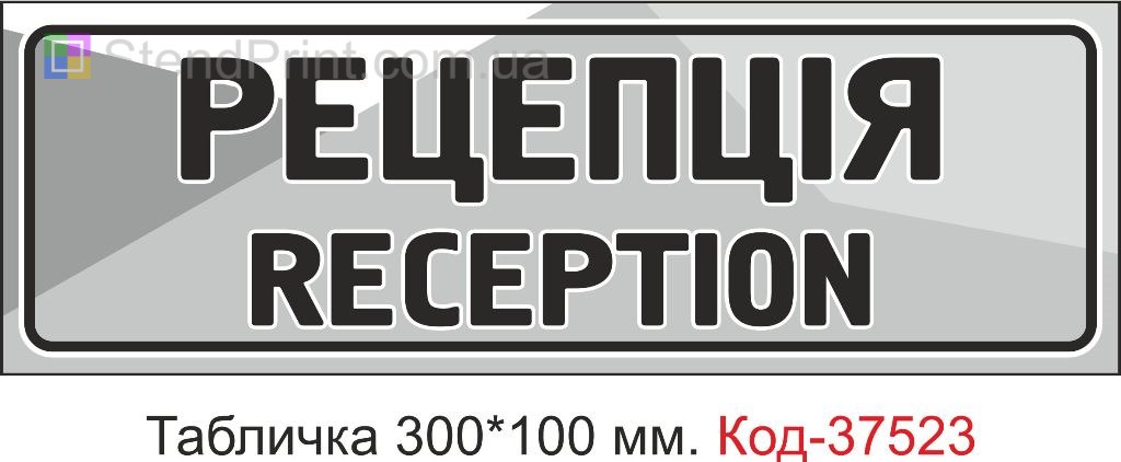 Табличка Рецепція Reception табличка на двері купити замовити