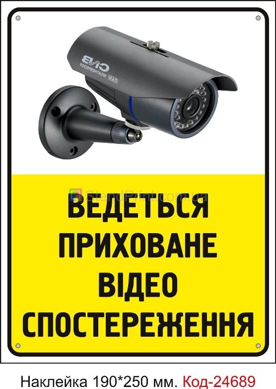 Плакат ведется видеонаблюдение