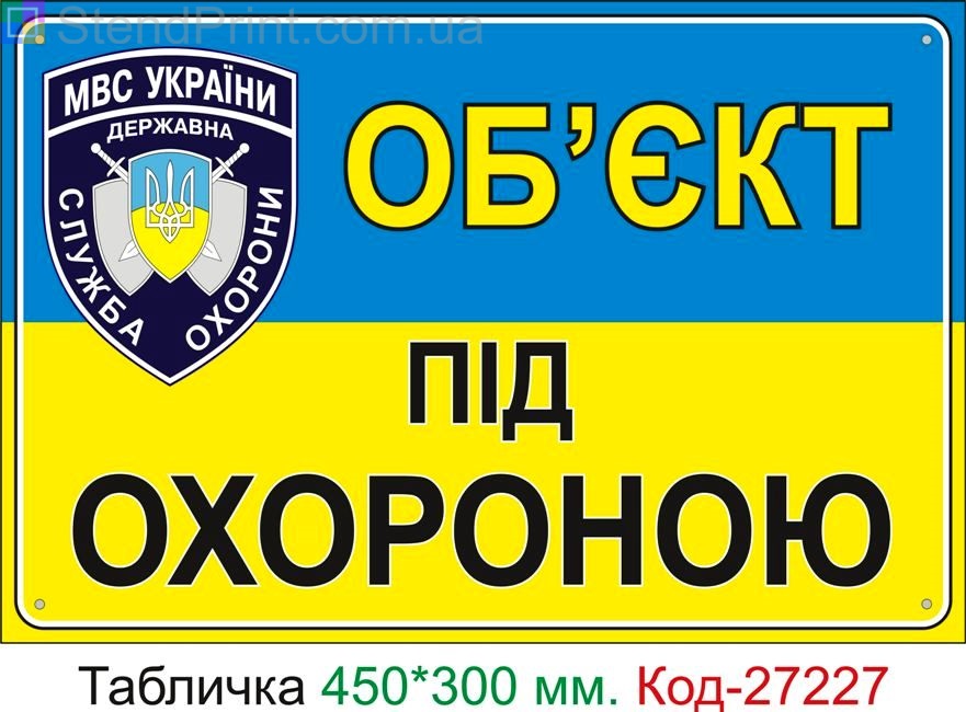 Пластиковая табличка "Объект под охраной" Код-27227