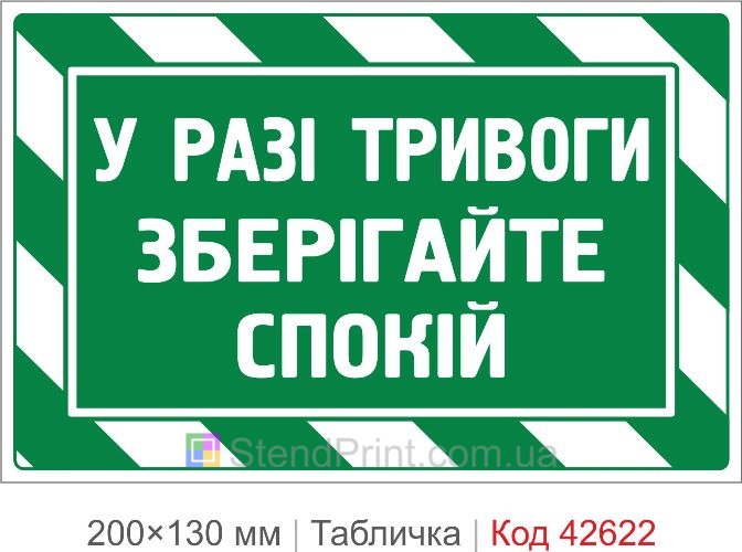 Купити табличку У разі тривоги зберігайте спокій для укриття та школи Код-42622
