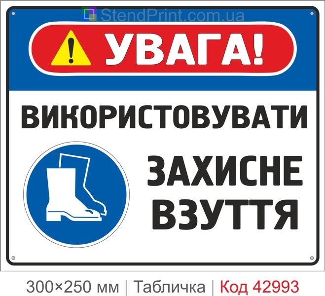 Приписувальний знак "Використовувати захисне взуття" купити для підприємства
