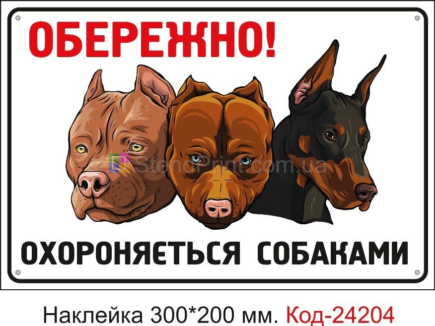 Самоклеюча наклейка "Обережно, зла собака" Код-24204