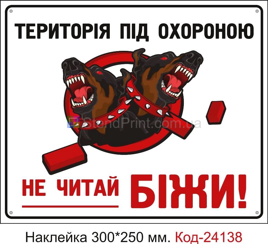 Самоклеюча наклейка "Територія під охороною злої собаки, не читай, біжи" Код-24138