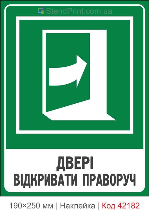 Наклейка двери открывать вправо ISO 7010 E023 купить Ивано-Франковск