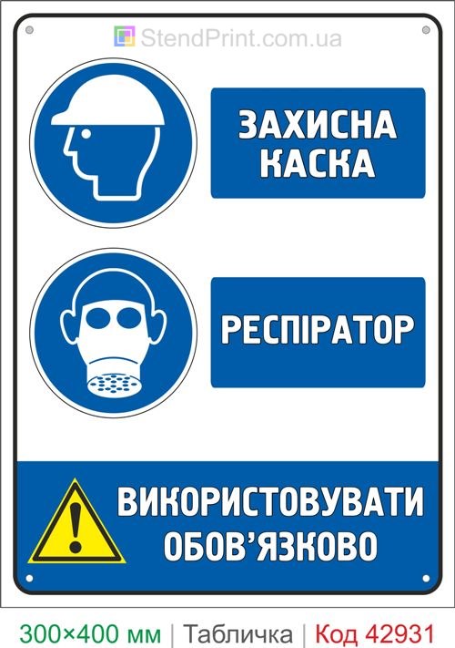 Знак защитная каска и респиратор купить табличку охраны труда