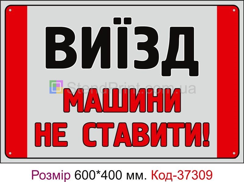Табличка Виїзд, машини не ставити Код-37309