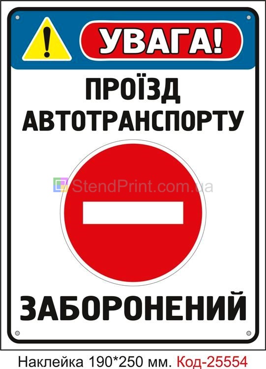 Самоклеюча наклейка "Проїзд автотранспорту заборонений" Код-25554
