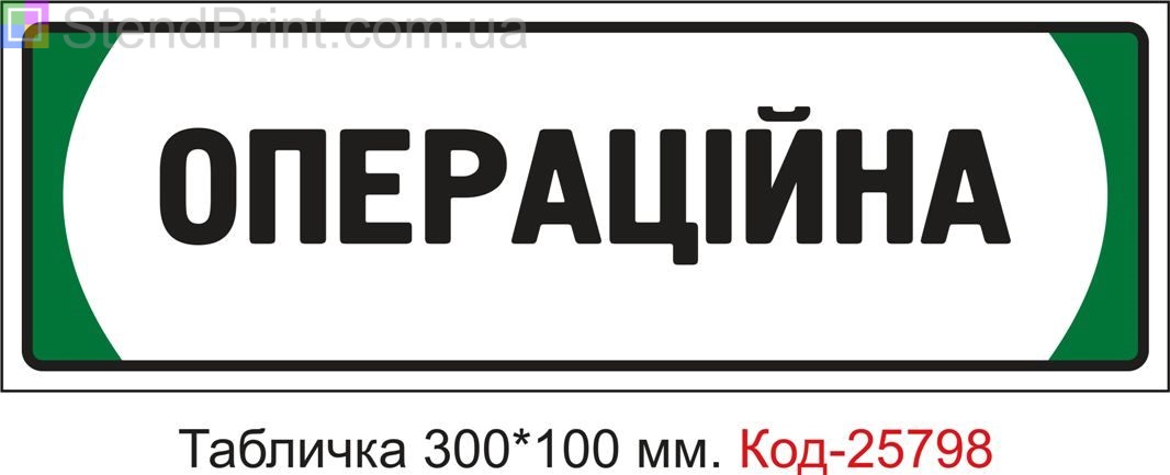 Пластикова табличка на двері "Операційна" Код-25798
