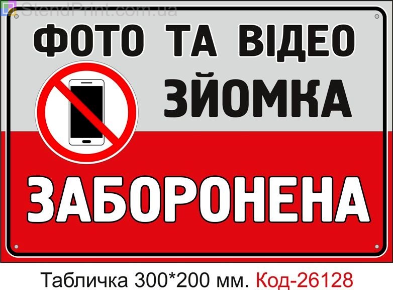 Пластикова табличка "Фото та відео зйомка заборонена" Код-26128