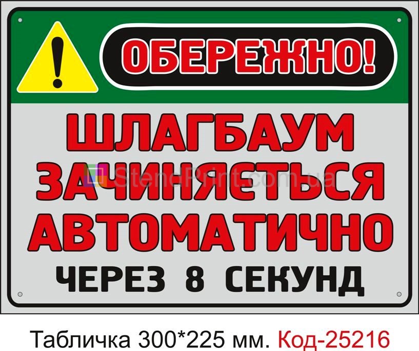 Пластикова табличка "Шлагбаум зачиняється автоматично через 8 секунд" Код-25216