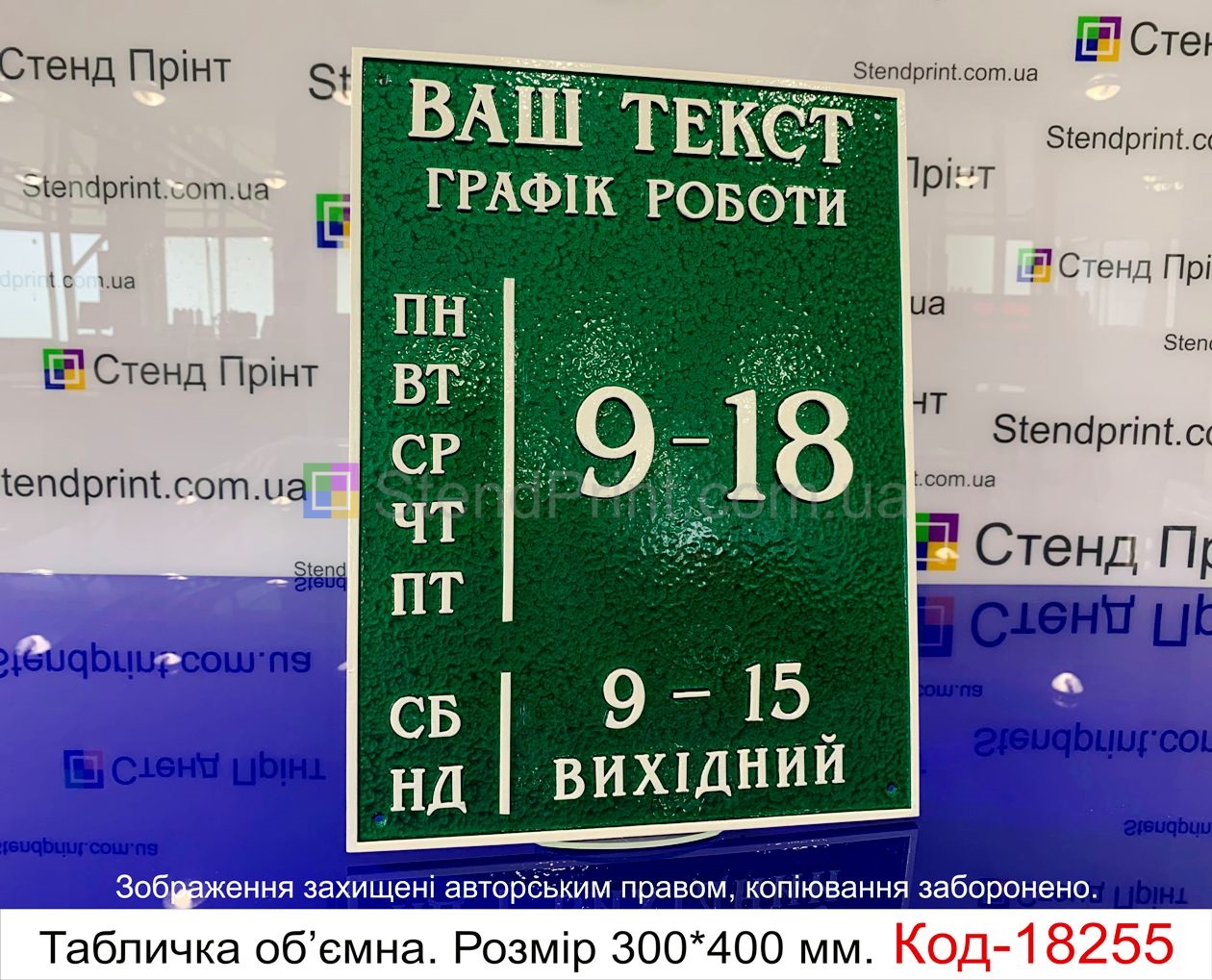 Изготовление табличек с графиком работы Киев