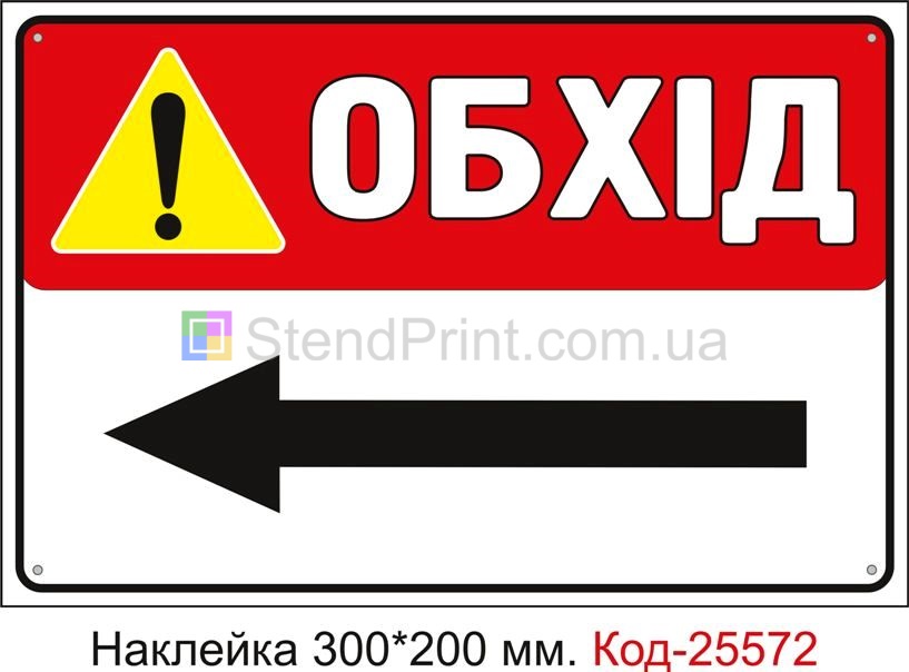 Самоклеюча наклейка "Обхід ліворуч" Код-25572