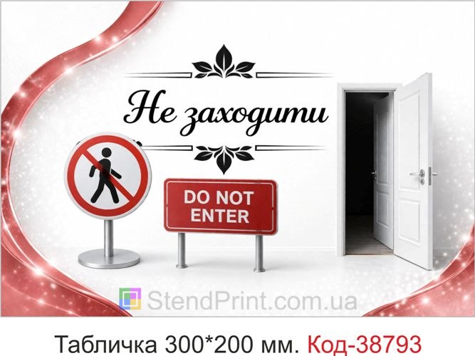 Вивіска Не заходити на двері приміщення замовити
