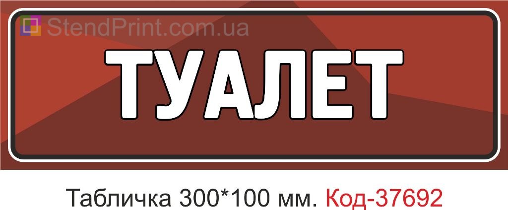 Табличка туалет на двері купити навігаційна вивіска