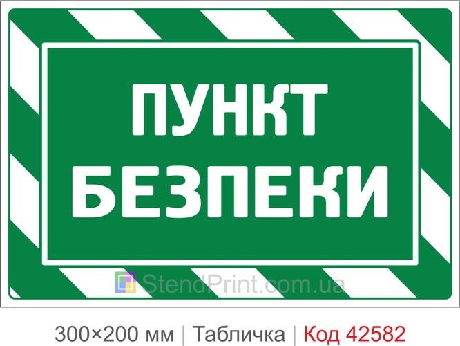 Табличка пункт безопасности купить для укрытия и предприятия