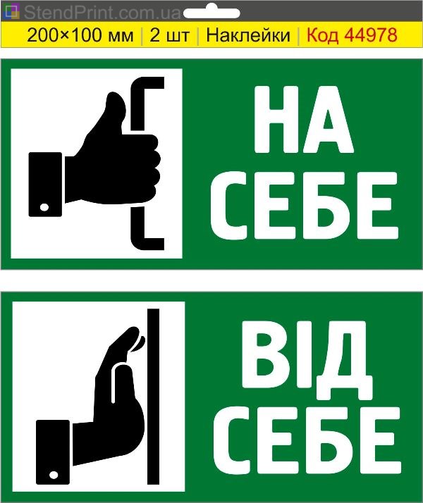 Наклейка «На себя / От себя» для стеклянных дверей