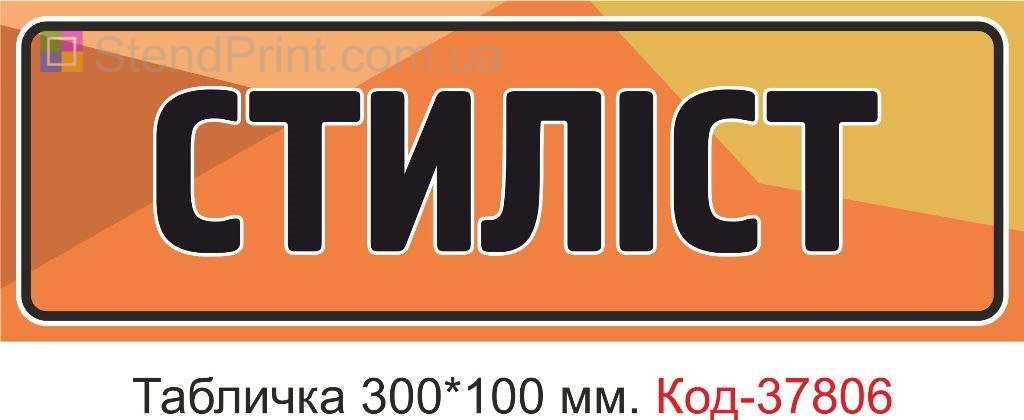 Табличка стилист на дверь изготовление вывески под заказ