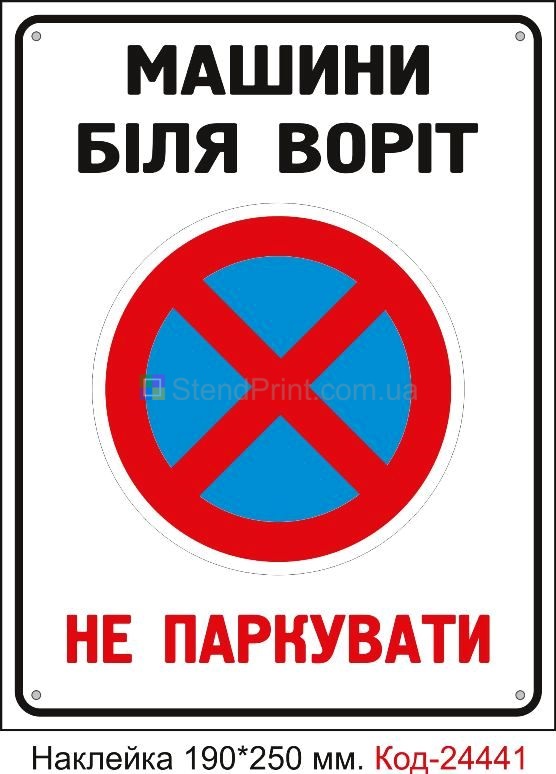 Самоклеюча наклейка "Машини біля воріт не паркувати" Код-24441
