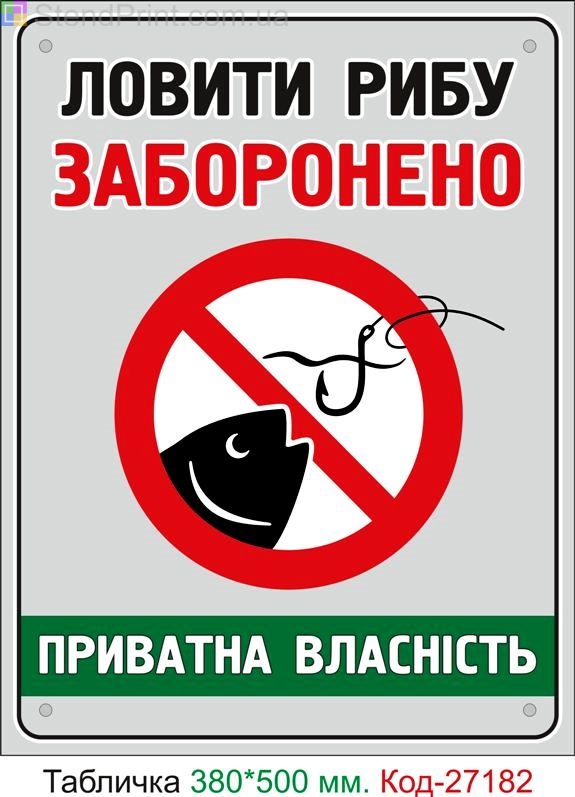 Пластиковая табличка "Ловить рыбу запрещено, частная собственность" Код-27182