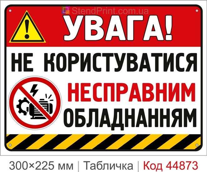 Табличка «Не пользоваться неисправным оборудованием» | Купить предупреждающий знак безопасности