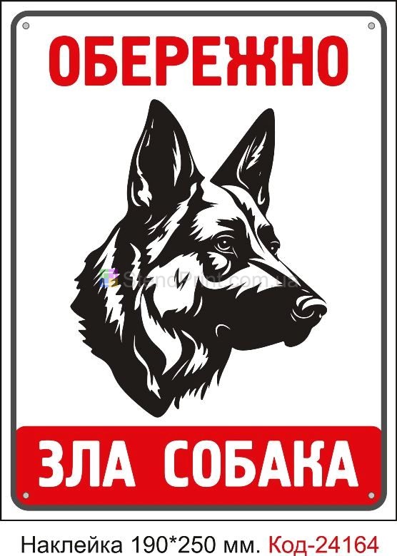 Самоклеюча наклейка "Обережно, зла собака" Код-24164