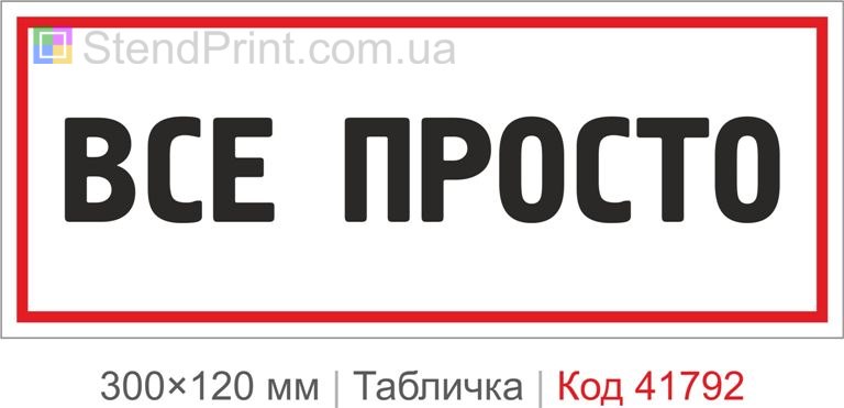 Табличка "Все просто" для офісу та кабінету