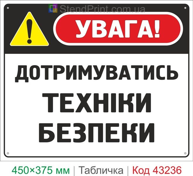 Купить табличку "Соблюдать технику безопасности" знак охраны труда для предприятия