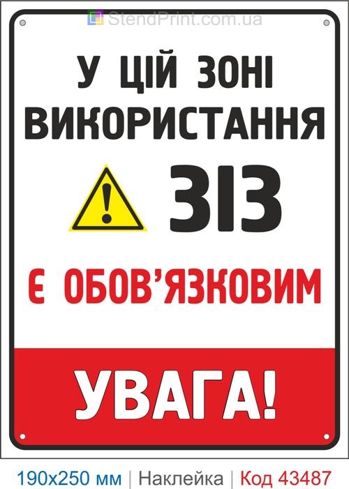 Купити самоклеючу наклейку "У цій зоні використання ЗІЗ є обов'язковим" Код-43487