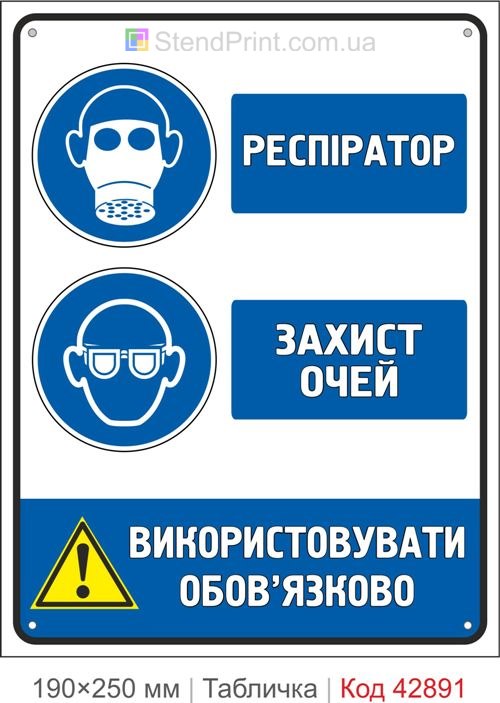 Купити знак "Респіратор та захист очей" для виробництва і лабораторій