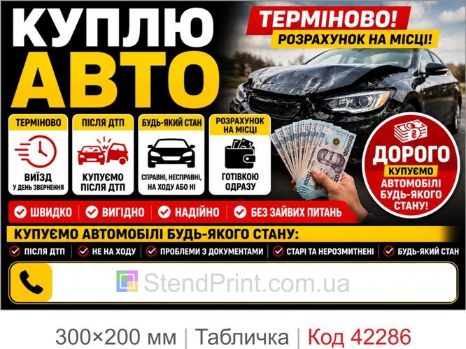 Табличка Куплю авто з полем для телефона купити