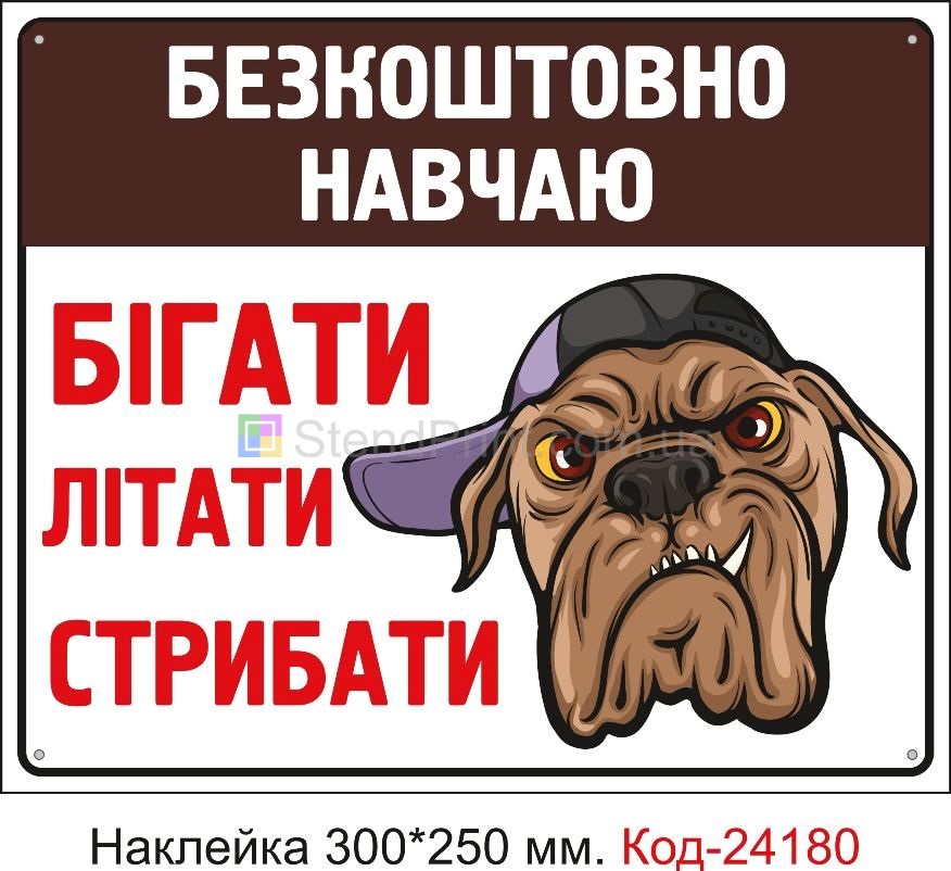 Самоклеюча наклейка "Зла собака, навчаю бігати, літати, стрибати" Код-24180