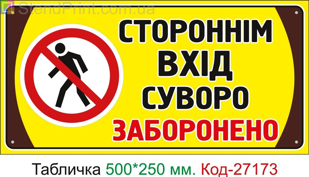 Пластиковая табличка "Посторонним вход строго запрещен" Код-27173