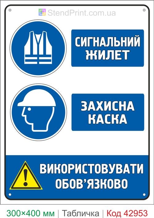 Знак сигнальный жилет и защитная каска купить табличку безопасности