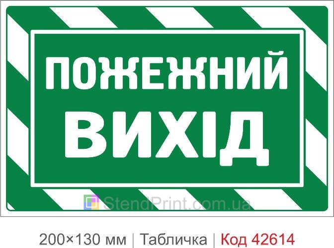 Купити табличку Пожежний вихід для офісу школи та громадських будівель Код-42614