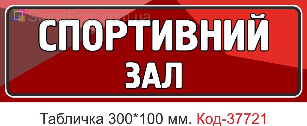 Табличка спортивний зал на двері купити Україна
