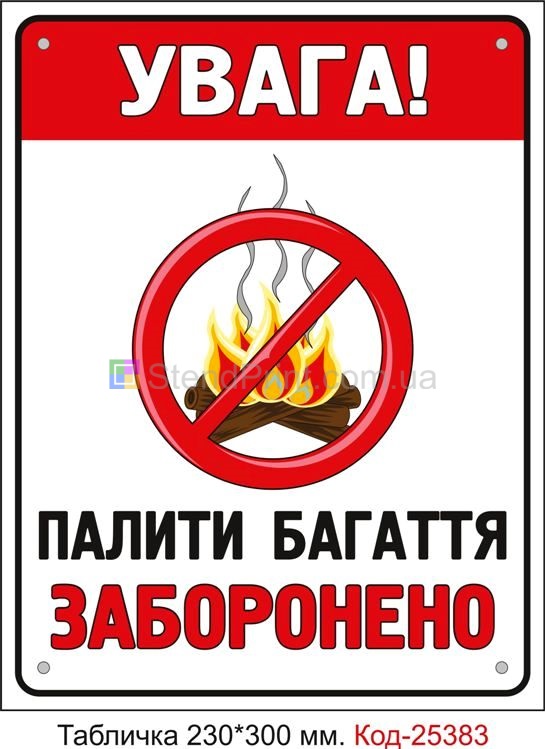 Пластикова табличка "Палити багаття заборонено" Код-25383