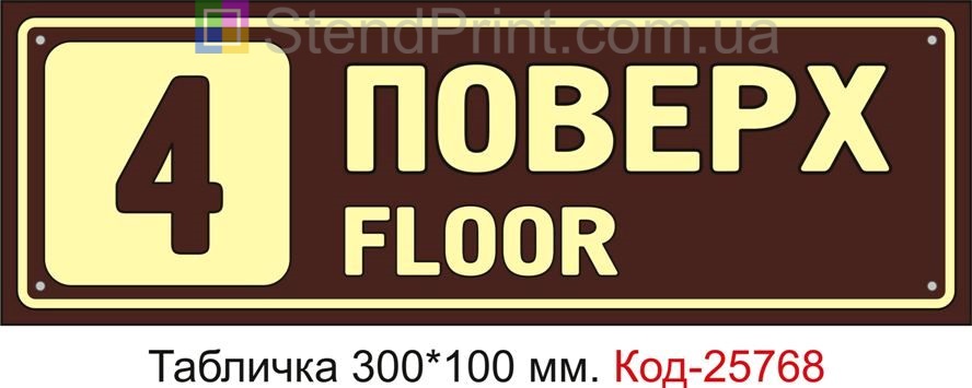 Табличка пластикова "4 поверх" Код-25768
