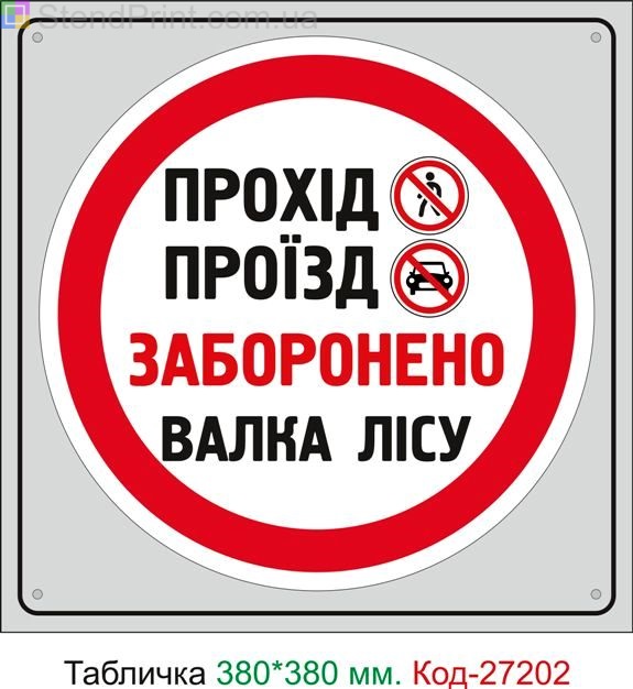 Пластиковая табличка "Проход проезд запрещен, валка леса" Код-27202