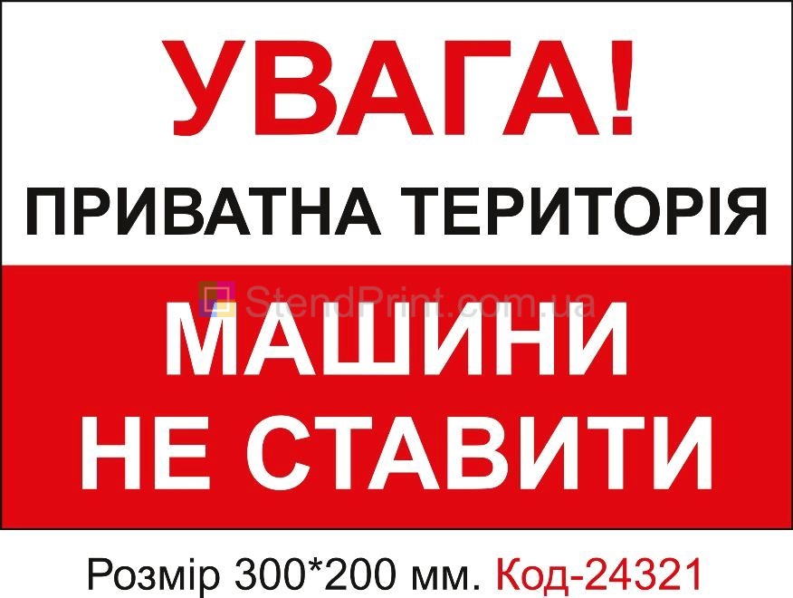 Пластикова табличка "Приватна територія, машини не ставити" Код-24321